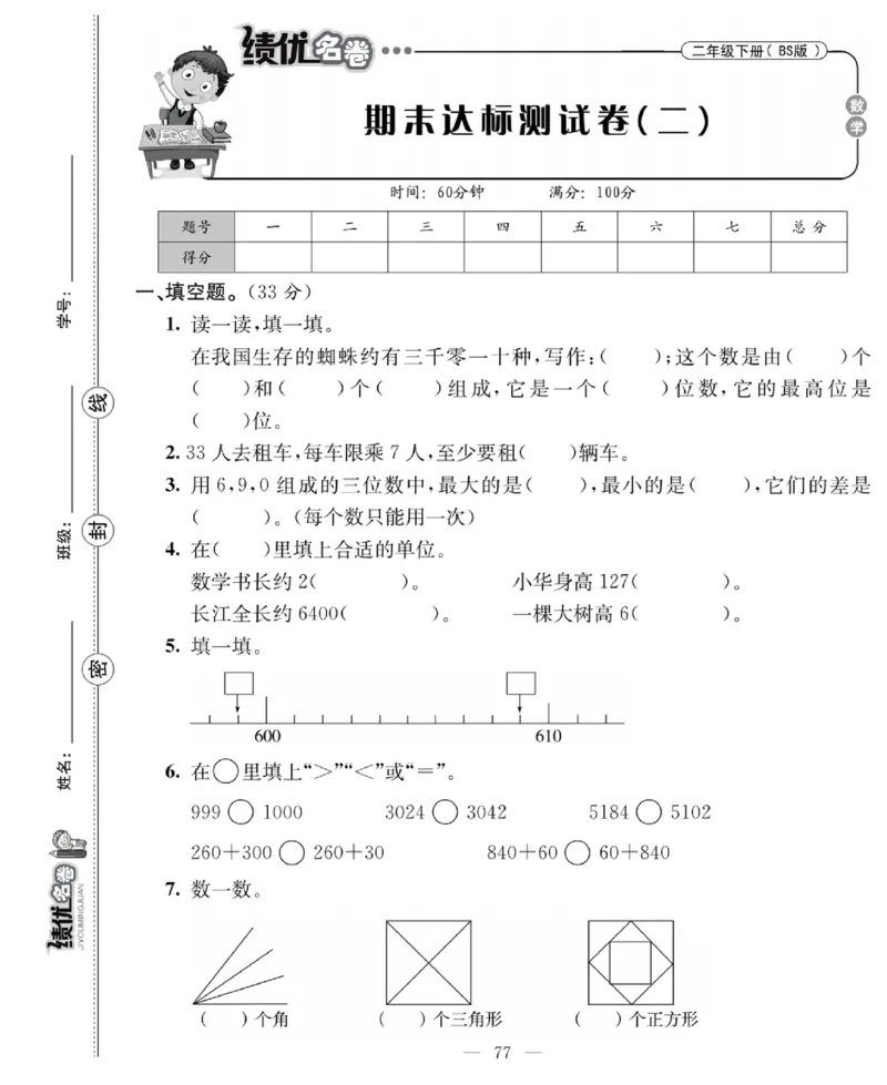 《绩优名卷》数学2年级下册（BS）_二年级上下册资料_小学二年级学习资料-25年更新版_2-04、小学二年级数学下册_2-4-2、练习题、作业、试题、试卷_北师大版_电子册类