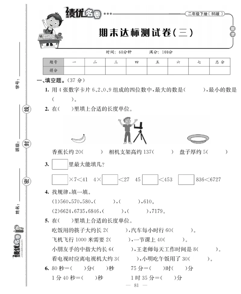 《绩优名卷》数学2年级下册（BS）_二年级上下册资料_小学二年级学习资料-25年更新版_2-04、小学二年级数学下册_2-4-2、练习题、作业、试题、试卷_北师大版_电子册类