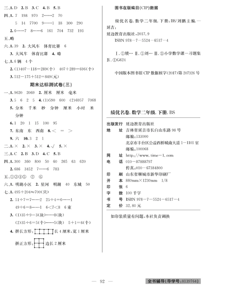 《绩优名卷》数学2年级下册（BS）_二年级上下册资料_小学二年级学习资料-25年更新版_2-04、小学二年级数学下册_2-4-2、练习题、作业、试题、试卷_北师大版_电子册类