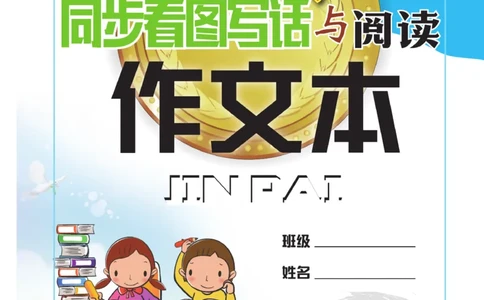 《金牌作文本》语文2年级上册（RJ）_二年级上下册资料_小学二年级学习资料-25年更新版_2-01、小学二年级语文上册_2-1-2、练习题、作业、试题、试卷_电子册类