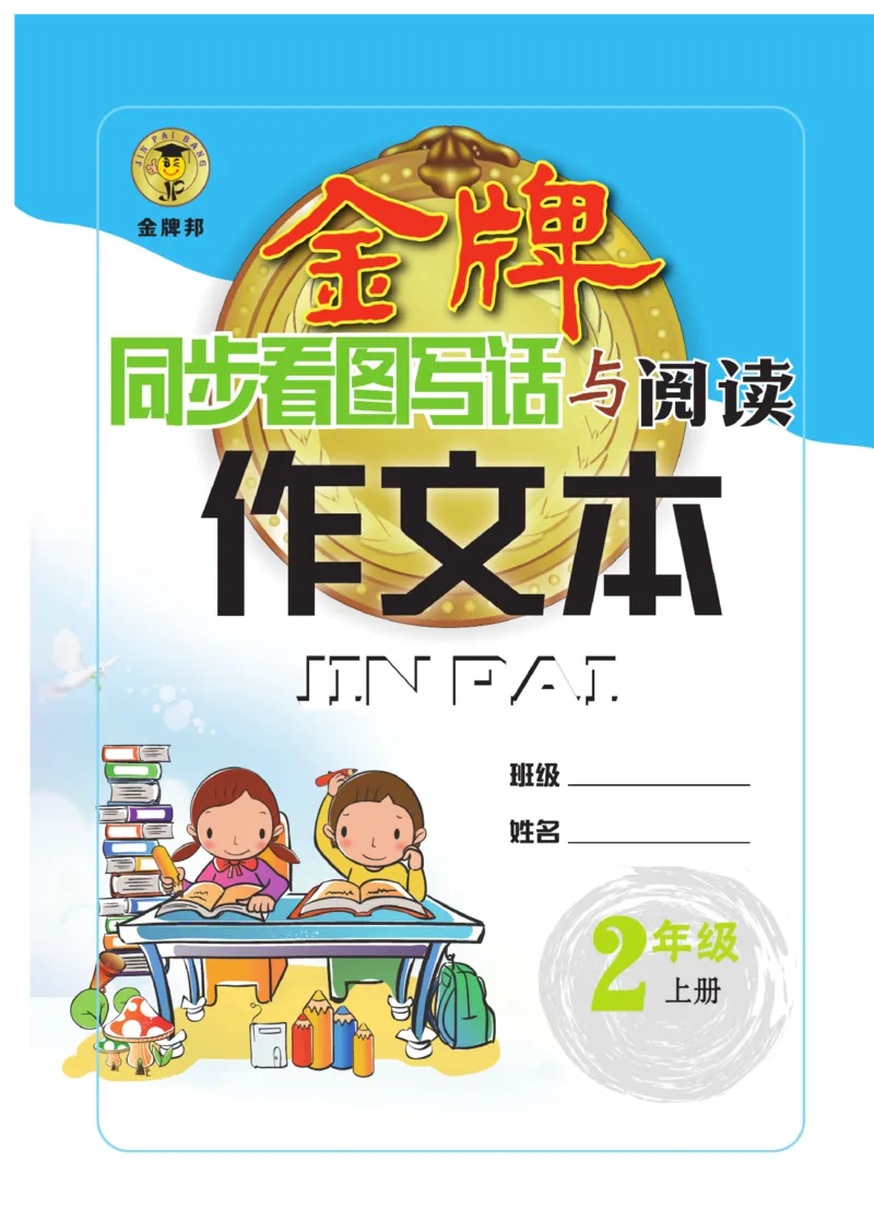 《金牌作文本》语文2年级上册（RJ）_二年级上下册资料_小学二年级学习资料-25年更新版_2-01、小学二年级语文上册_2-1-2、练习题、作业、试题、试卷_电子册类
