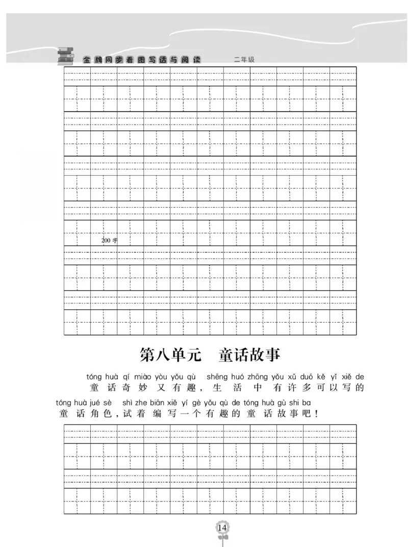 《金牌作文本》语文2年级上册（RJ）_二年级上下册资料_小学二年级学习资料-25年更新版_2-01、小学二年级语文上册_2-1-2、练习题、作业、试题、试卷_电子册类