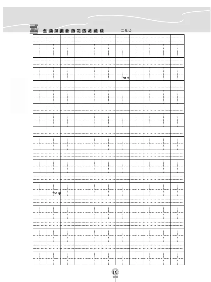《金牌作文本》语文2年级上册（RJ）_二年级上下册资料_小学二年级学习资料-25年更新版_2-01、小学二年级语文上册_2-1-2、练习题、作业、试题、试卷_电子册类
