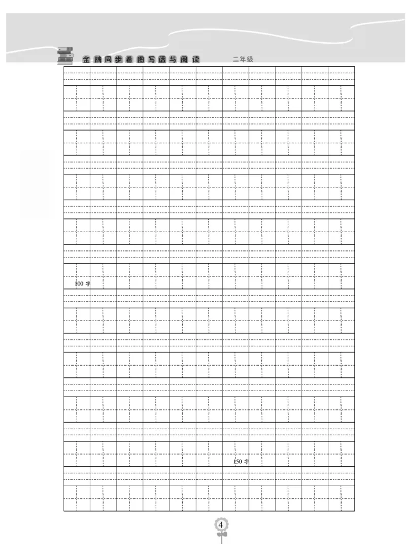 《金牌作文本》语文2年级上册（RJ）_二年级上下册资料_小学二年级学习资料-25年更新版_2-01、小学二年级语文上册_2-1-2、练习题、作业、试题、试卷_电子册类