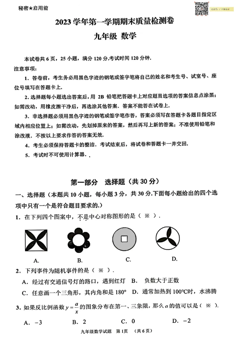增城区23-24学年九年级上学期期末数学试题_广州九上月考+期中+期末+一模二模+中考真题_广州初中九上期末阶段试题（部分名校卷）