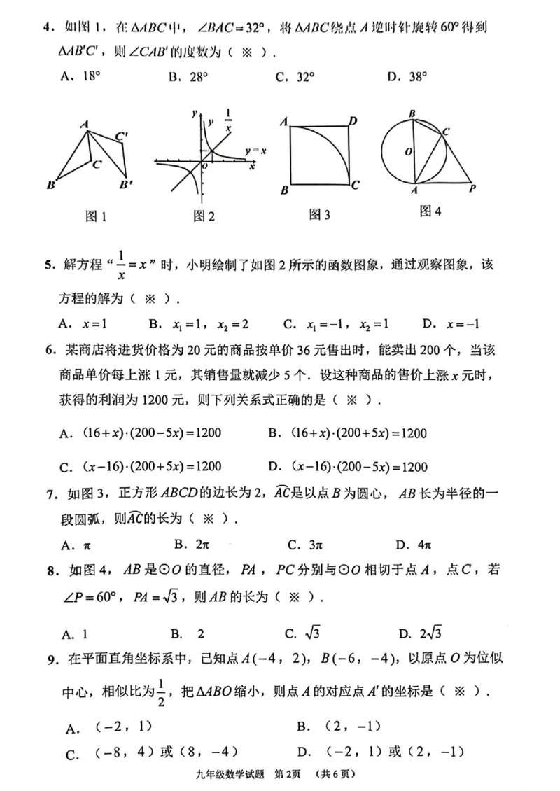 增城区23-24学年九年级上学期期末数学试题_广州九上月考+期中+期末+一模二模+中考真题_广州初中九上期末阶段试题（部分名校卷）