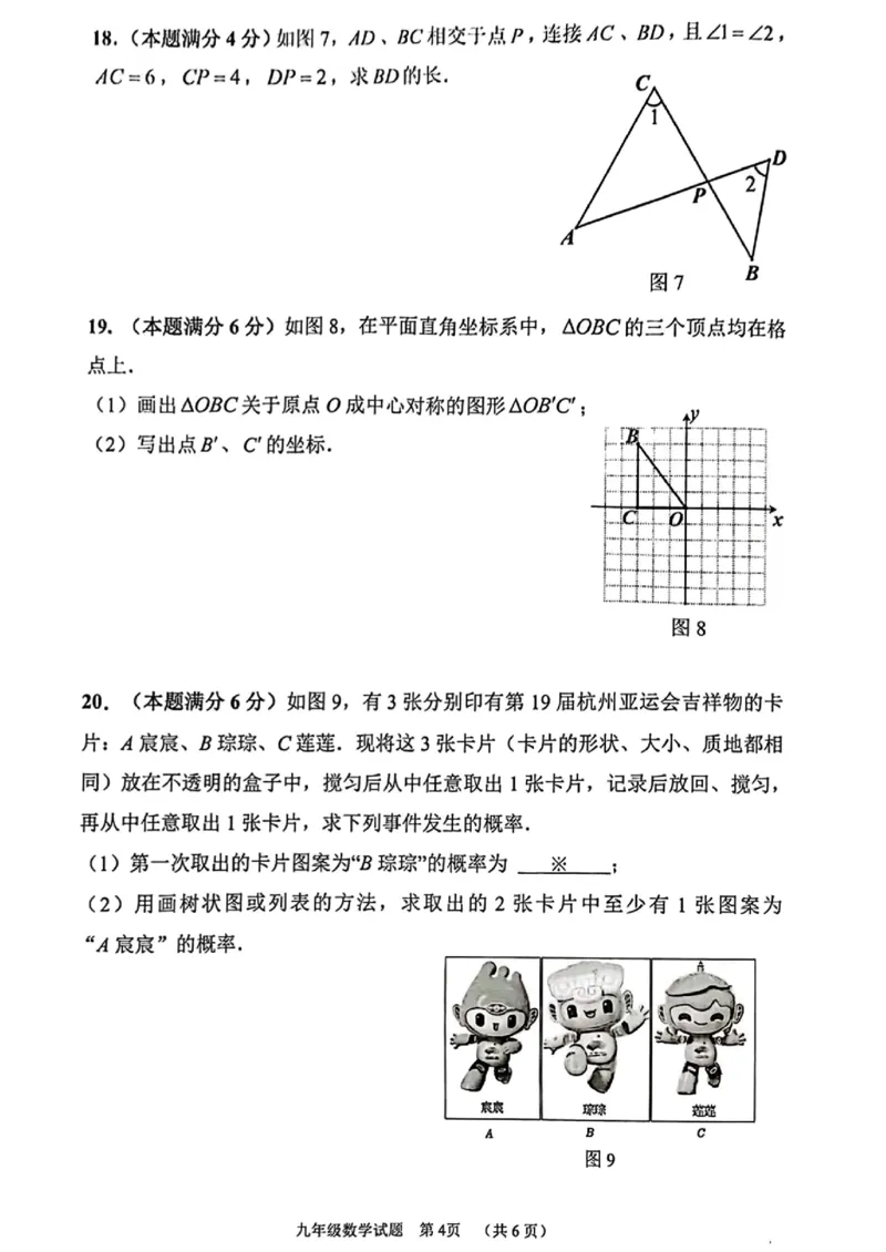 增城区23-24学年九年级上学期期末数学试题_广州九上月考+期中+期末+一模二模+中考真题_广州初中九上期末阶段试题（部分名校卷）