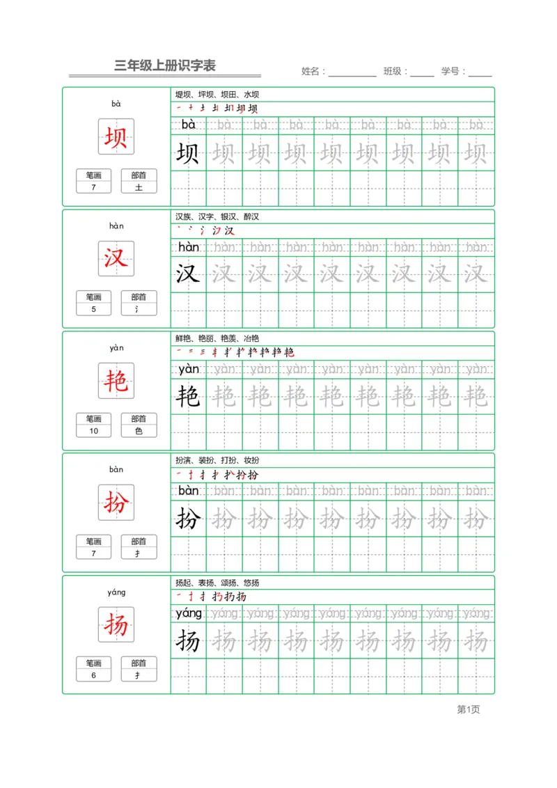 三（上）语文：识字表字帖描红_三年级上下册资料_小学三年级学习资料-25年更新版_3-01、小学三年级语文上册_3-1-5、字贴、书写、晨读