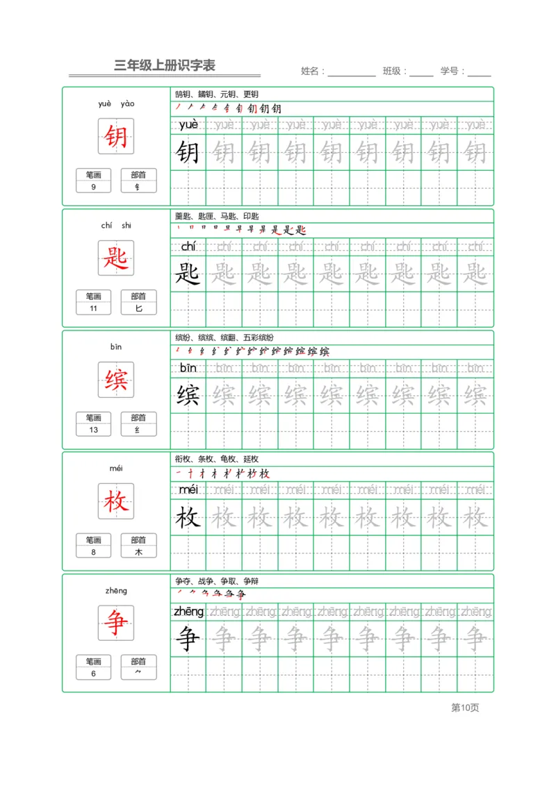 三（上）语文：识字表字帖描红_三年级上下册资料_小学三年级学习资料-25年更新版_3-01、小学三年级语文上册_3-1-5、字贴、书写、晨读