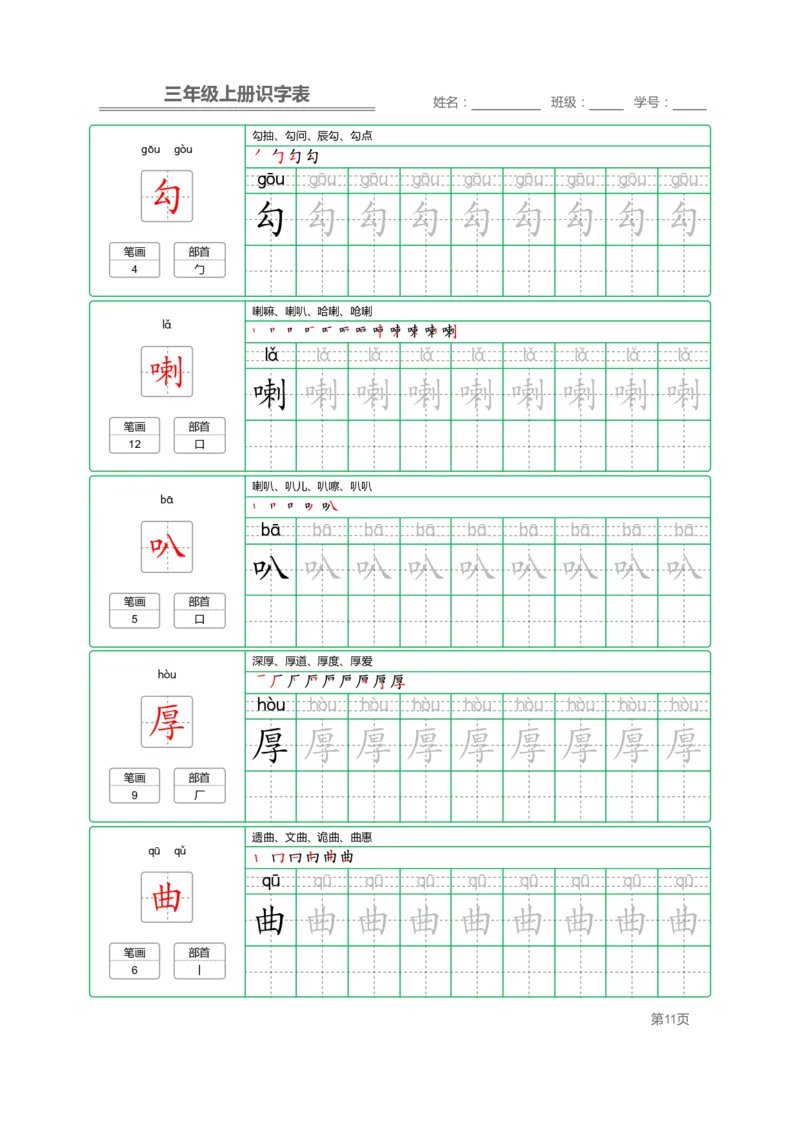 三（上）语文：识字表字帖描红_三年级上下册资料_小学三年级学习资料-25年更新版_3-01、小学三年级语文上册_3-1-5、字贴、书写、晨读