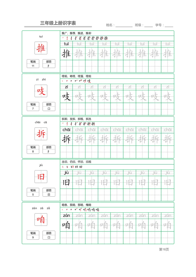 三（上）语文：识字表字帖描红_三年级上下册资料_小学三年级学习资料-25年更新版_3-01、小学三年级语文上册_3-1-5、字贴、书写、晨读