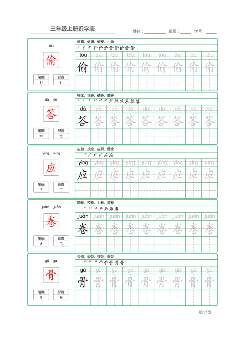 三（上）语文：识字表字帖描红_三年级上下册资料_小学三年级学习资料-25年更新版_3-01、小学三年级语文上册_3-1-5、字贴、书写、晨读