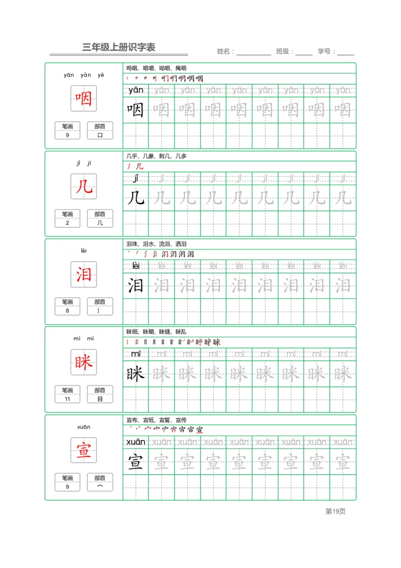 三（上）语文：识字表字帖描红_三年级上下册资料_小学三年级学习资料-25年更新版_3-01、小学三年级语文上册_3-1-5、字贴、书写、晨读