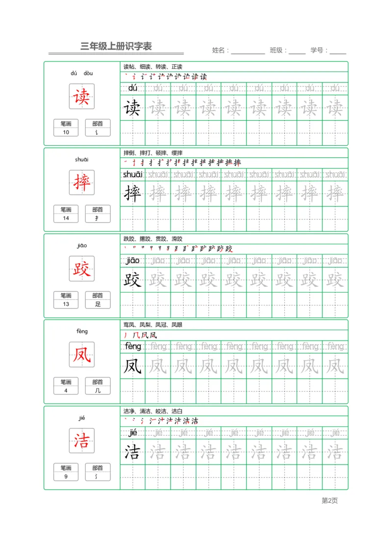 三（上）语文：识字表字帖描红_三年级上下册资料_小学三年级学习资料-25年更新版_3-01、小学三年级语文上册_3-1-5、字贴、书写、晨读