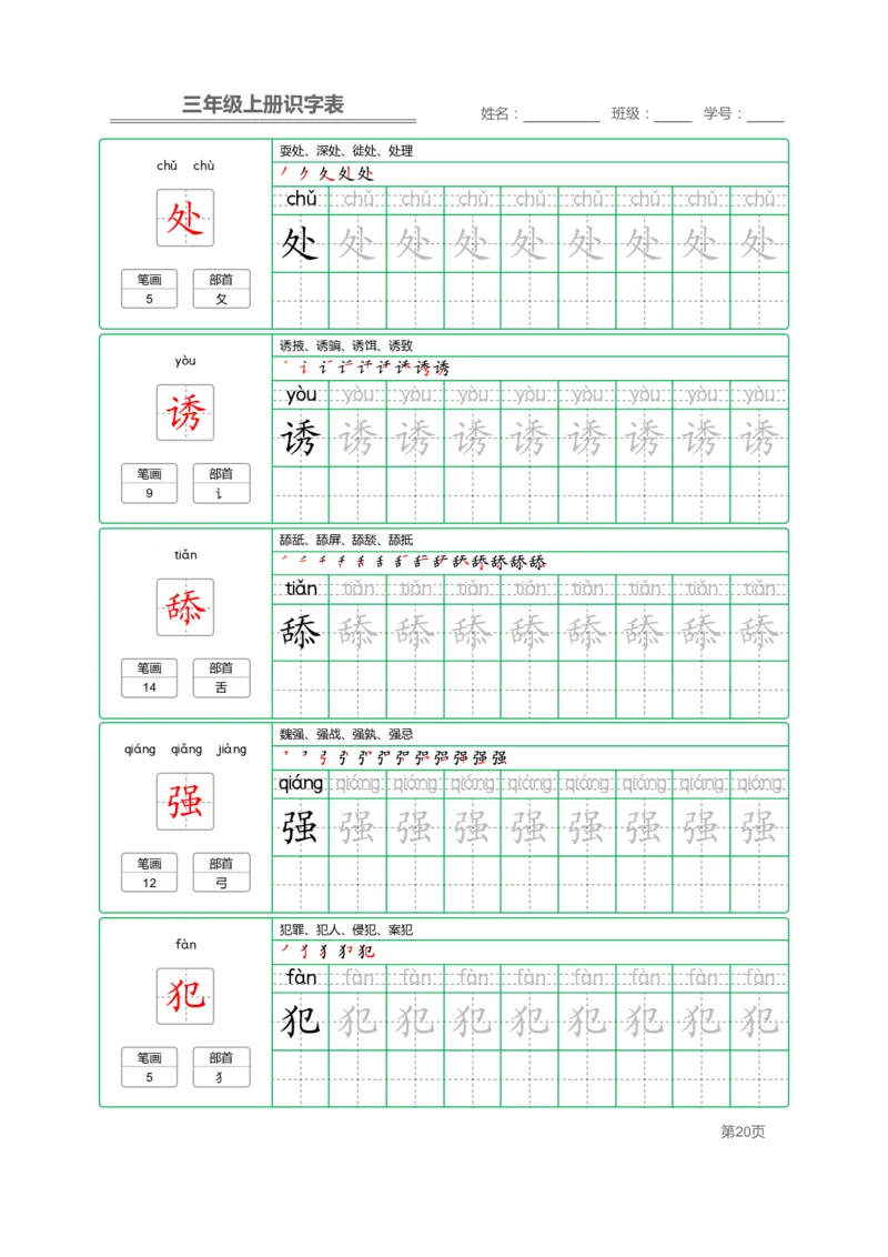三（上）语文：识字表字帖描红_三年级上下册资料_小学三年级学习资料-25年更新版_3-01、小学三年级语文上册_3-1-5、字贴、书写、晨读