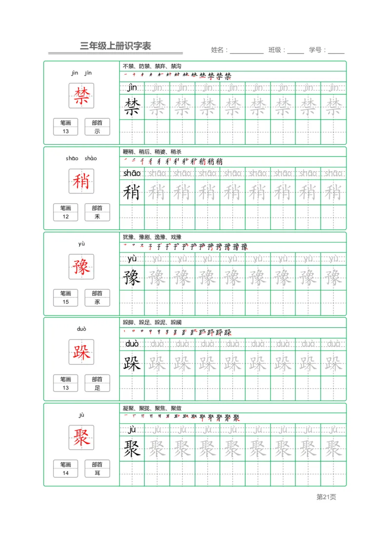三（上）语文：识字表字帖描红_三年级上下册资料_小学三年级学习资料-25年更新版_3-01、小学三年级语文上册_3-1-5、字贴、书写、晨读