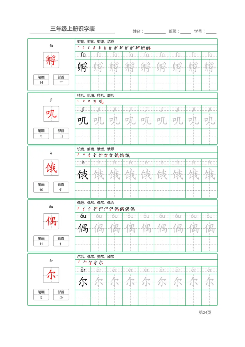 三（上）语文：识字表字帖描红_三年级上下册资料_小学三年级学习资料-25年更新版_3-01、小学三年级语文上册_3-1-5、字贴、书写、晨读