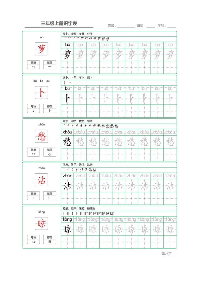 三（上）语文：识字表字帖描红_三年级上下册资料_小学三年级学习资料-25年更新版_3-01、小学三年级语文上册_3-1-5、字贴、书写、晨读