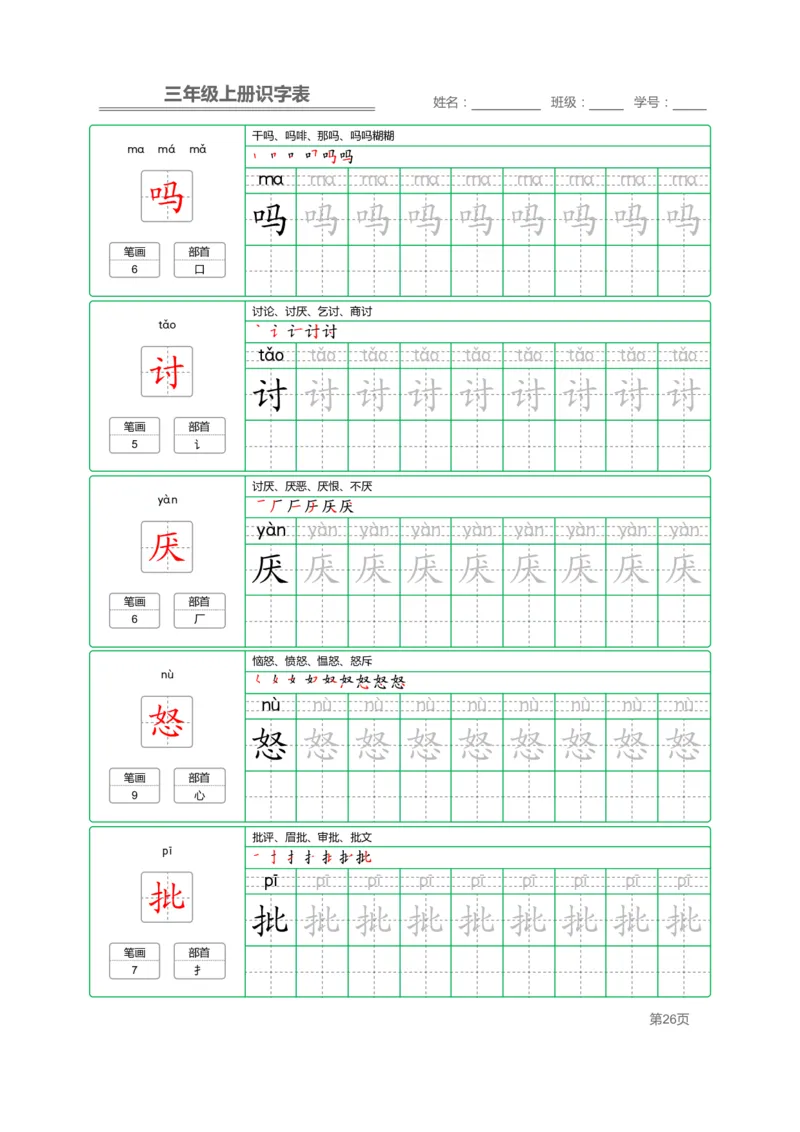 三（上）语文：识字表字帖描红_三年级上下册资料_小学三年级学习资料-25年更新版_3-01、小学三年级语文上册_3-1-5、字贴、书写、晨读