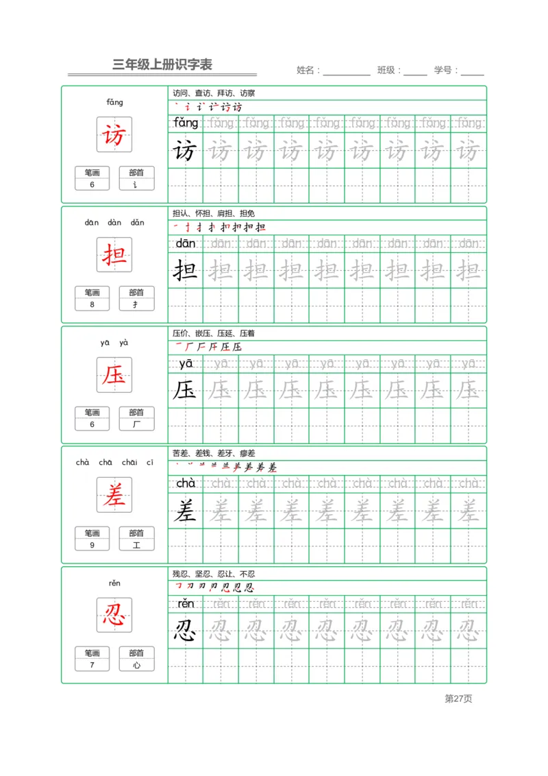 三（上）语文：识字表字帖描红_三年级上下册资料_小学三年级学习资料-25年更新版_3-01、小学三年级语文上册_3-1-5、字贴、书写、晨读