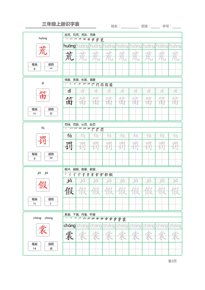 三（上）语文：识字表字帖描红_三年级上下册资料_小学三年级学习资料-25年更新版_3-01、小学三年级语文上册_3-1-5、字贴、书写、晨读