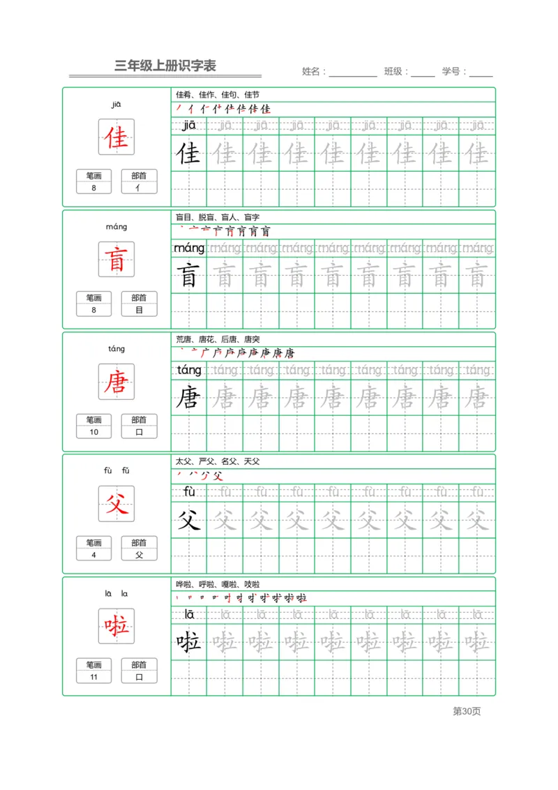 三（上）语文：识字表字帖描红_三年级上下册资料_小学三年级学习资料-25年更新版_3-01、小学三年级语文上册_3-1-5、字贴、书写、晨读