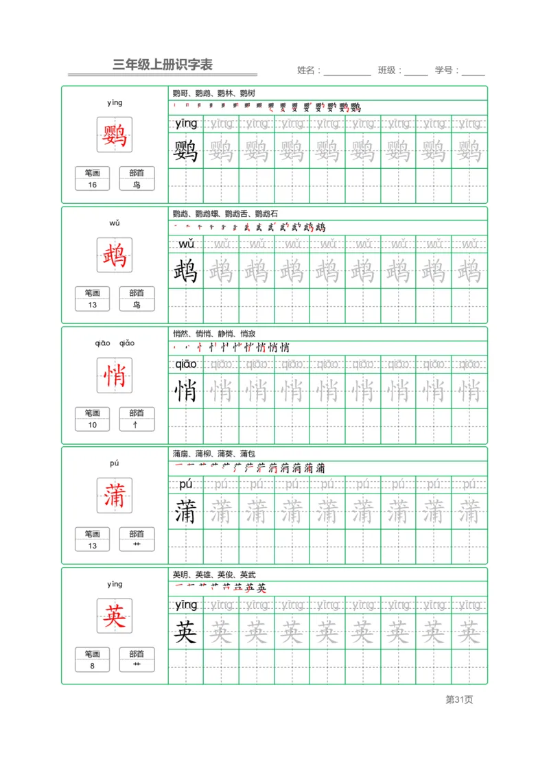 三（上）语文：识字表字帖描红_三年级上下册资料_小学三年级学习资料-25年更新版_3-01、小学三年级语文上册_3-1-5、字贴、书写、晨读