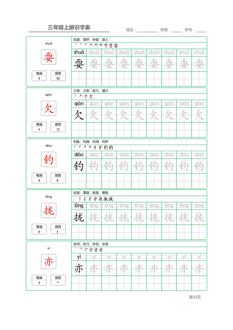 三（上）语文：识字表字帖描红_三年级上下册资料_小学三年级学习资料-25年更新版_3-01、小学三年级语文上册_3-1-5、字贴、书写、晨读