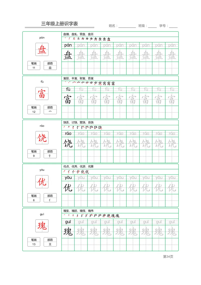 三（上）语文：识字表字帖描红_三年级上下册资料_小学三年级学习资料-25年更新版_3-01、小学三年级语文上册_3-1-5、字贴、书写、晨读