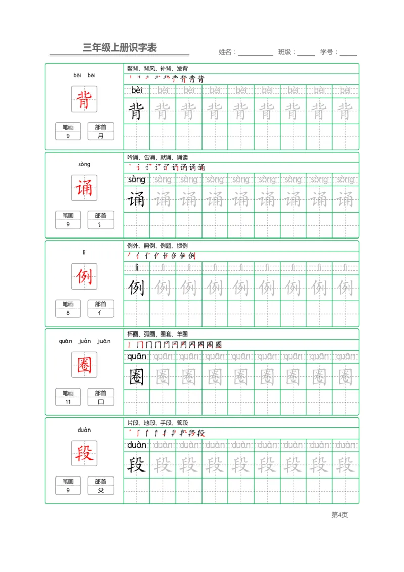 三（上）语文：识字表字帖描红_三年级上下册资料_小学三年级学习资料-25年更新版_3-01、小学三年级语文上册_3-1-5、字贴、书写、晨读