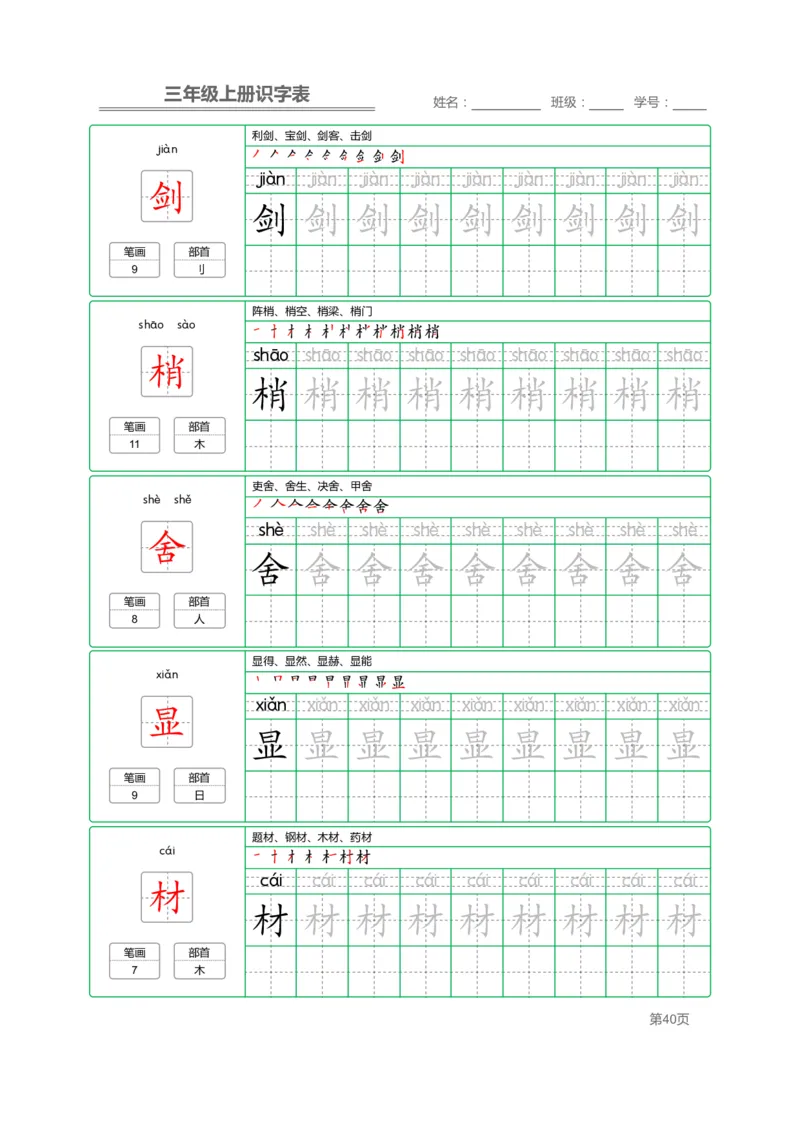 三（上）语文：识字表字帖描红_三年级上下册资料_小学三年级学习资料-25年更新版_3-01、小学三年级语文上册_3-1-5、字贴、书写、晨读