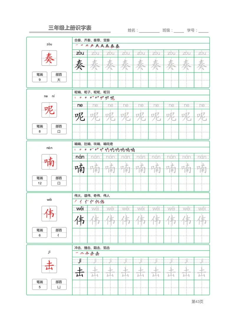三（上）语文：识字表字帖描红_三年级上下册资料_小学三年级学习资料-25年更新版_3-01、小学三年级语文上册_3-1-5、字贴、书写、晨读