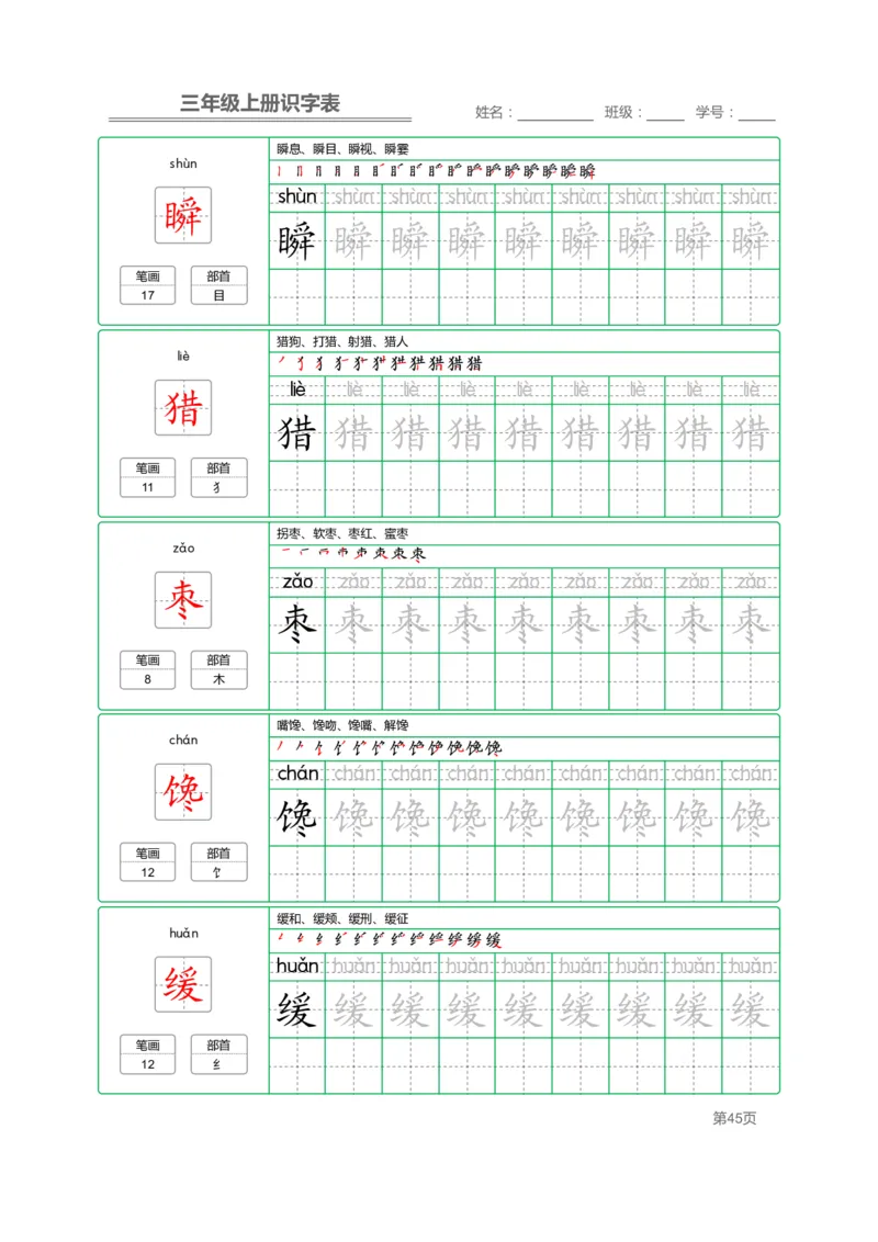 三（上）语文：识字表字帖描红_三年级上下册资料_小学三年级学习资料-25年更新版_3-01、小学三年级语文上册_3-1-5、字贴、书写、晨读