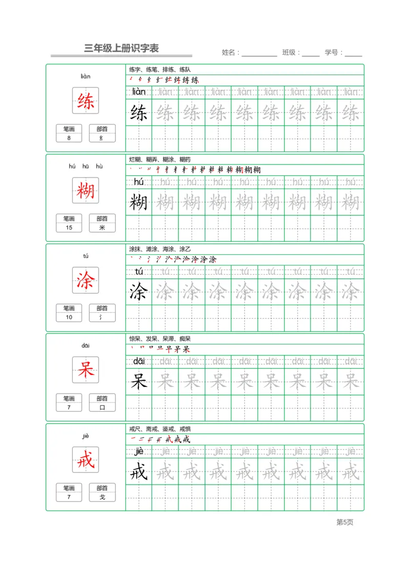 三（上）语文：识字表字帖描红_三年级上下册资料_小学三年级学习资料-25年更新版_3-01、小学三年级语文上册_3-1-5、字贴、书写、晨读