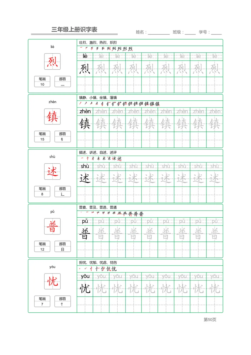 三（上）语文：识字表字帖描红_三年级上下册资料_小学三年级学习资料-25年更新版_3-01、小学三年级语文上册_3-1-5、字贴、书写、晨读