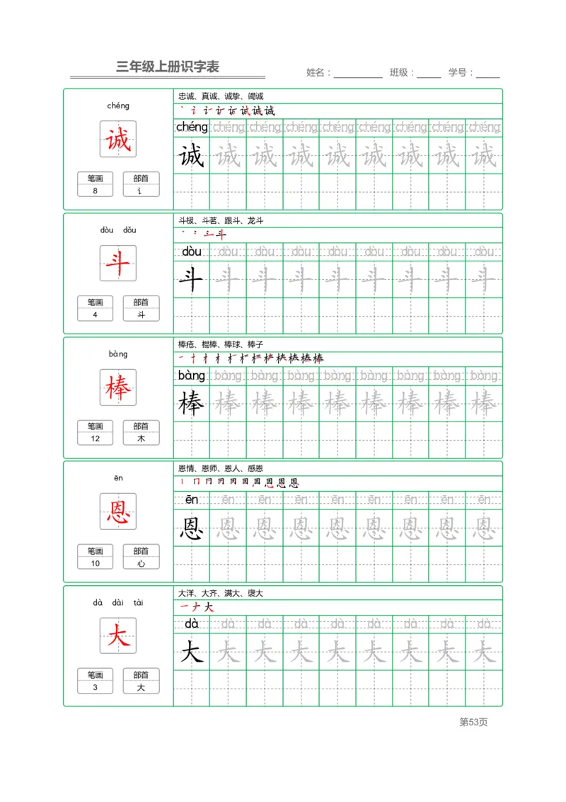 三（上）语文：识字表字帖描红_三年级上下册资料_小学三年级学习资料-25年更新版_3-01、小学三年级语文上册_3-1-5、字贴、书写、晨读