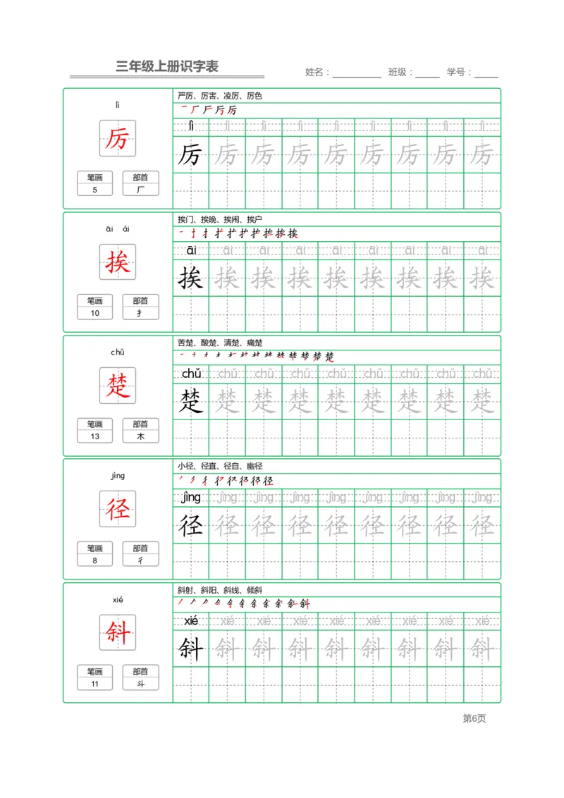 三（上）语文：识字表字帖描红_三年级上下册资料_小学三年级学习资料-25年更新版_3-01、小学三年级语文上册_3-1-5、字贴、书写、晨读