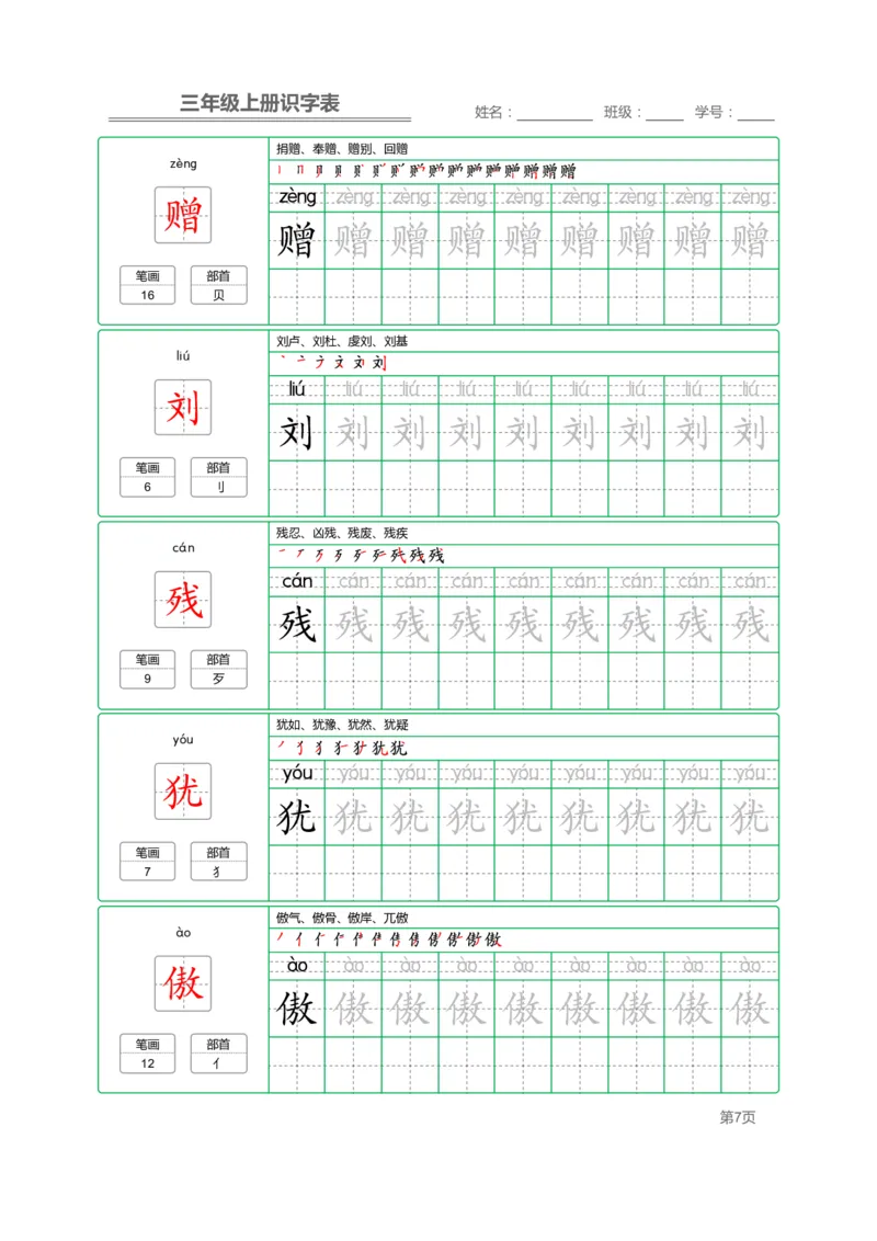 三（上）语文：识字表字帖描红_三年级上下册资料_小学三年级学习资料-25年更新版_3-01、小学三年级语文上册_3-1-5、字贴、书写、晨读