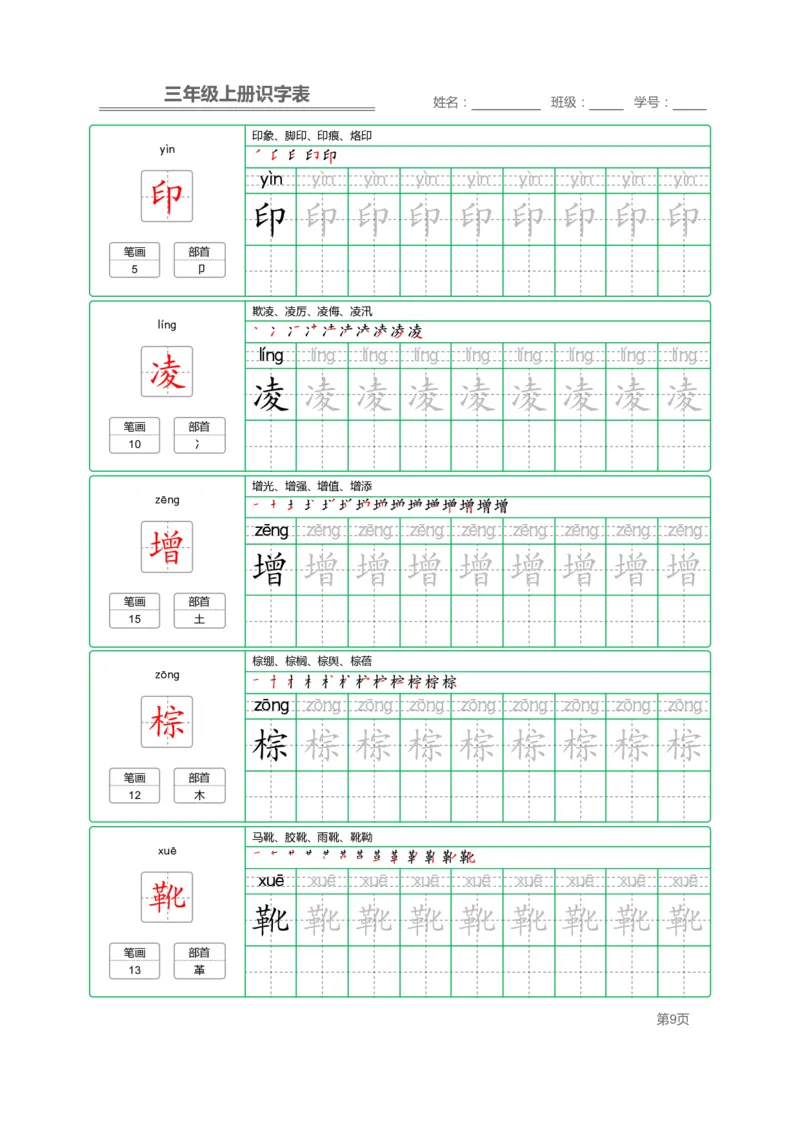 三（上）语文：识字表字帖描红_三年级上下册资料_小学三年级学习资料-25年更新版_3-01、小学三年级语文上册_3-1-5、字贴、书写、晨读
