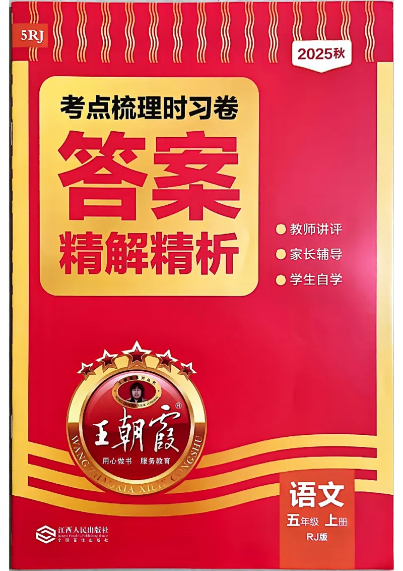 25秋五上语文人教版《王朝霞考点梳理时习卷》答案精解精析_25秋小学语数英习题试卷_数学_人教版_人教版数学《王朝霞考点梳理时习卷》_五年语文上册《王朝霞考点梳理时习卷》25秋(1)