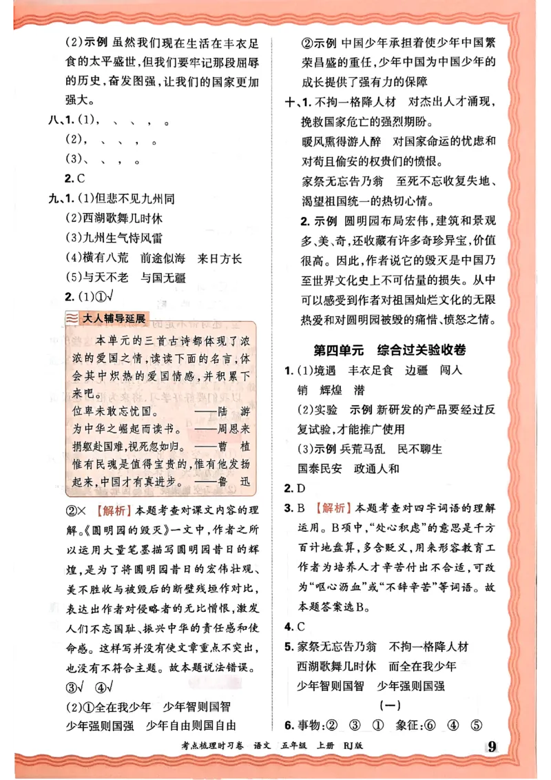 25秋五上语文人教版《王朝霞考点梳理时习卷》答案精解精析_25秋小学语数英习题试卷_数学_人教版_人教版数学《王朝霞考点梳理时习卷》_五年语文上册《王朝霞考点梳理时习卷》25秋(1)