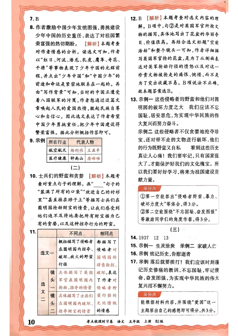 25秋五上语文人教版《王朝霞考点梳理时习卷》答案精解精析_25秋小学语数英习题试卷_数学_人教版_人教版数学《王朝霞考点梳理时习卷》_五年语文上册《王朝霞考点梳理时习卷》25秋(1)