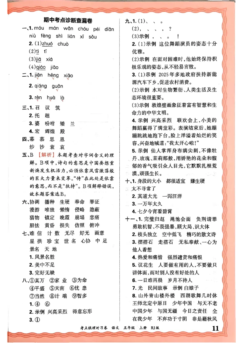25秋五上语文人教版《王朝霞考点梳理时习卷》答案精解精析_25秋小学语数英习题试卷_数学_人教版_人教版数学《王朝霞考点梳理时习卷》_五年语文上册《王朝霞考点梳理时习卷》25秋(1)