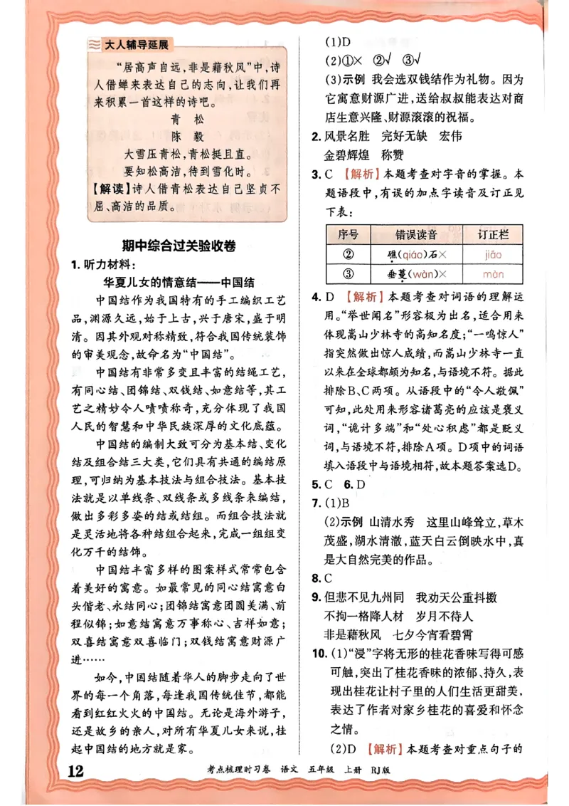 25秋五上语文人教版《王朝霞考点梳理时习卷》答案精解精析_25秋小学语数英习题试卷_数学_人教版_人教版数学《王朝霞考点梳理时习卷》_五年语文上册《王朝霞考点梳理时习卷》25秋(1)