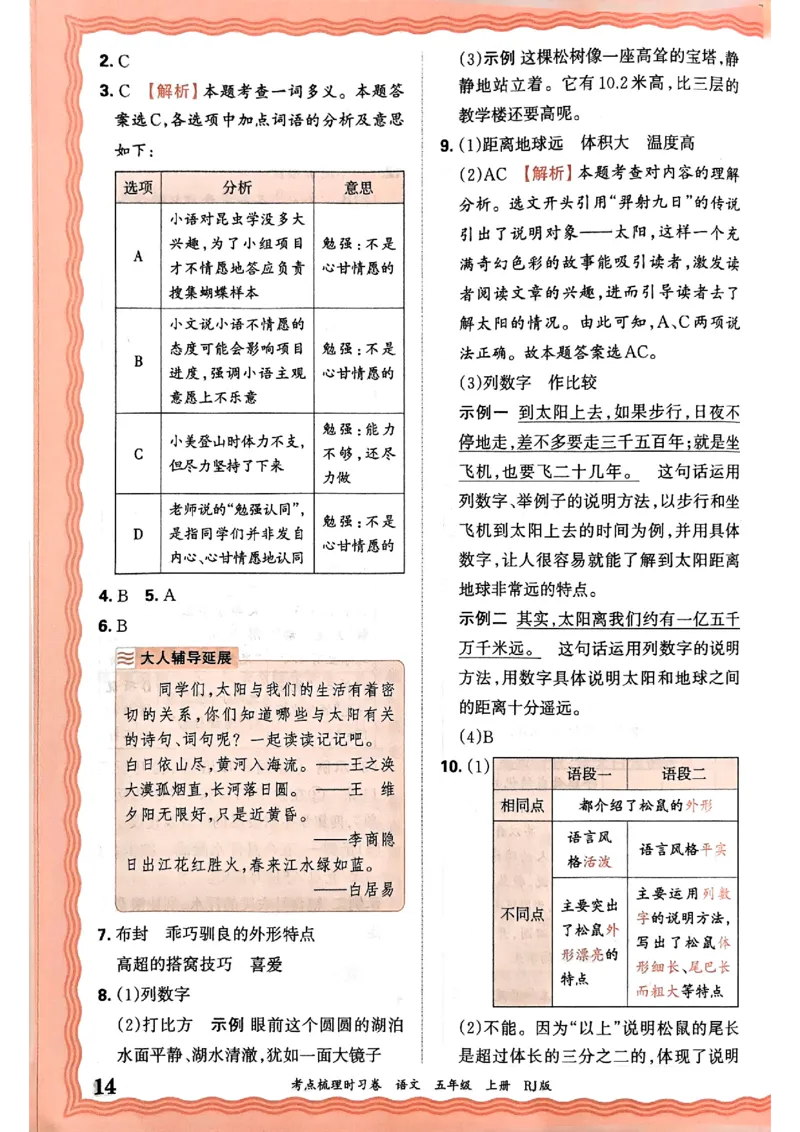 25秋五上语文人教版《王朝霞考点梳理时习卷》答案精解精析_25秋小学语数英习题试卷_数学_人教版_人教版数学《王朝霞考点梳理时习卷》_五年语文上册《王朝霞考点梳理时习卷》25秋(1)