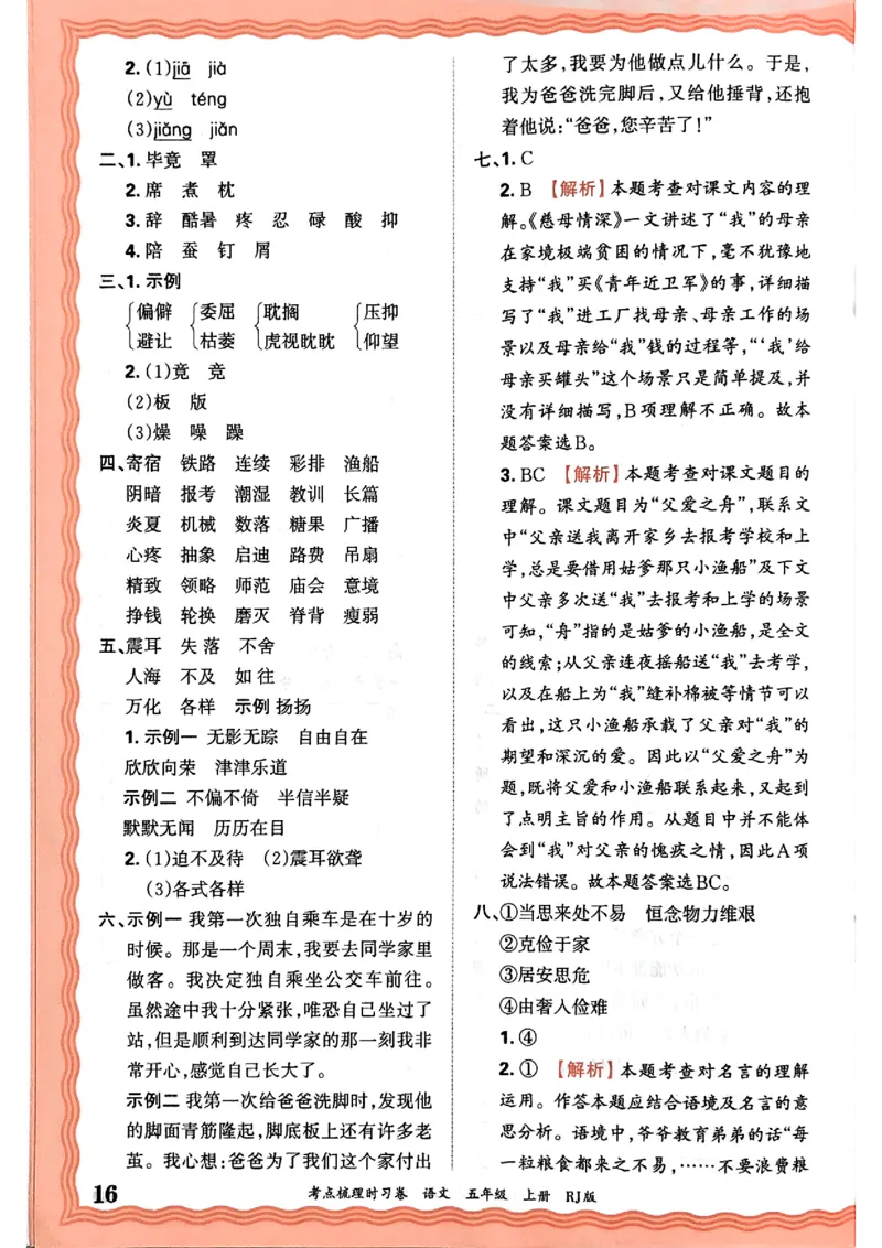 25秋五上语文人教版《王朝霞考点梳理时习卷》答案精解精析_25秋小学语数英习题试卷_数学_人教版_人教版数学《王朝霞考点梳理时习卷》_五年语文上册《王朝霞考点梳理时习卷》25秋(1)