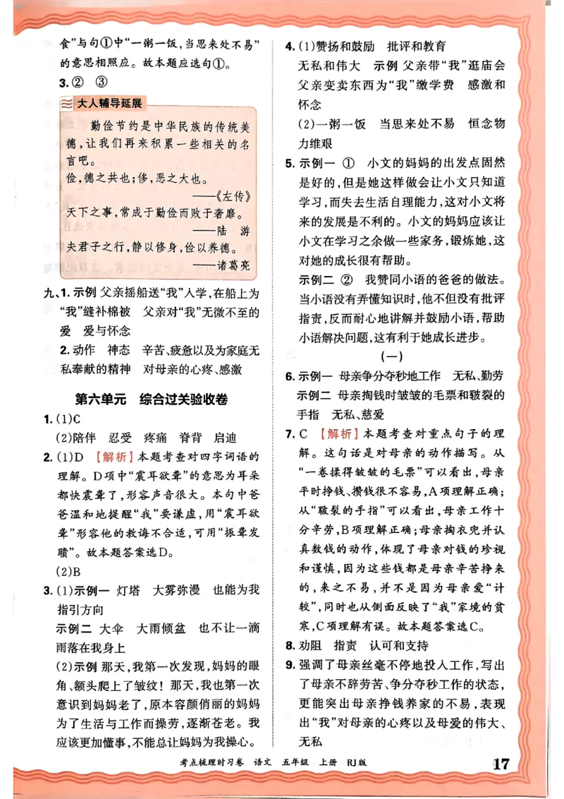 25秋五上语文人教版《王朝霞考点梳理时习卷》答案精解精析_25秋小学语数英习题试卷_数学_人教版_人教版数学《王朝霞考点梳理时习卷》_五年语文上册《王朝霞考点梳理时习卷》25秋(1)