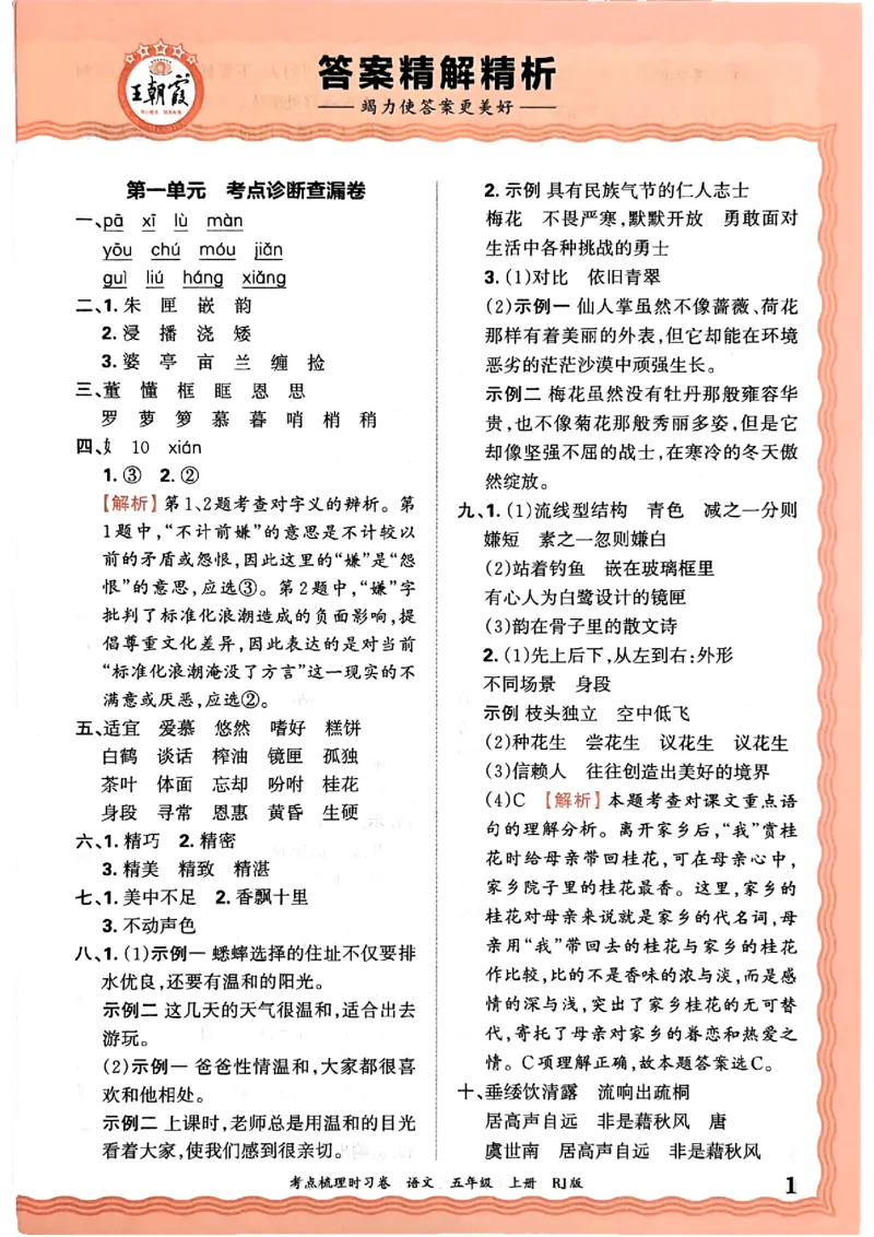 25秋五上语文人教版《王朝霞考点梳理时习卷》答案精解精析_25秋小学语数英习题试卷_数学_人教版_人教版数学《王朝霞考点梳理时习卷》_五年语文上册《王朝霞考点梳理时习卷》25秋(1)