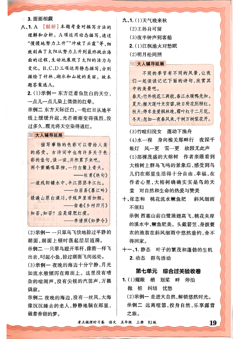 25秋五上语文人教版《王朝霞考点梳理时习卷》答案精解精析_25秋小学语数英习题试卷_数学_人教版_人教版数学《王朝霞考点梳理时习卷》_五年语文上册《王朝霞考点梳理时习卷》25秋(1)