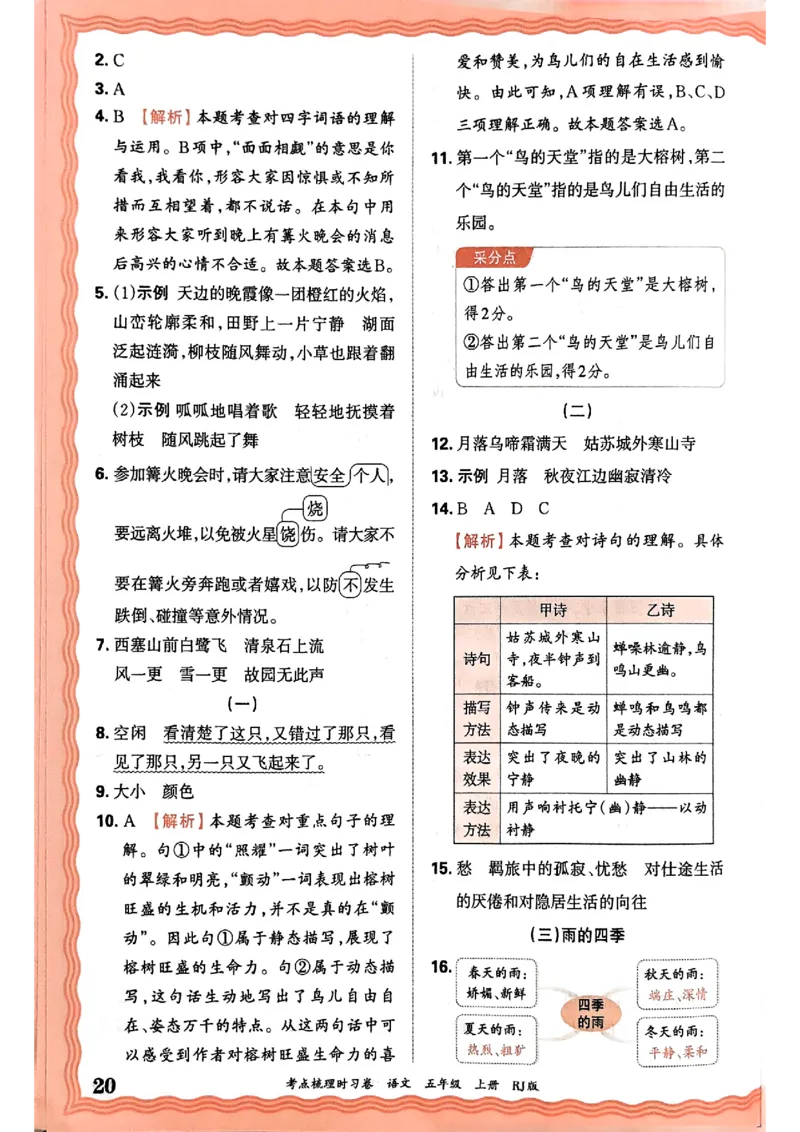 25秋五上语文人教版《王朝霞考点梳理时习卷》答案精解精析_25秋小学语数英习题试卷_数学_人教版_人教版数学《王朝霞考点梳理时习卷》_五年语文上册《王朝霞考点梳理时习卷》25秋(1)